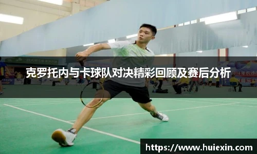 克罗托内与卡球队对决精彩回顾及赛后分析