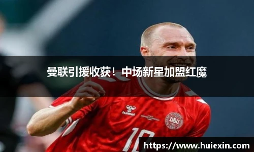 曼联引援收获！中场新星加盟红魔