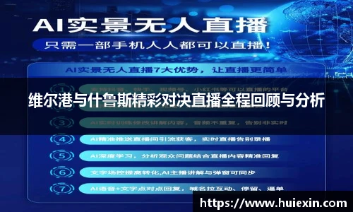 维尔港与什鲁斯精彩对决直播全程回顾与分析