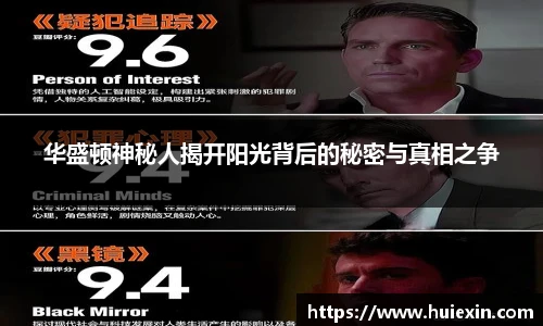 华盛顿神秘人揭开阳光背后的秘密与真相之争