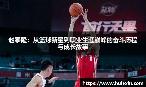赵泰隆：从篮球新星到职业生涯巅峰的奋斗历程与成长故事