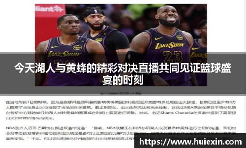 今天湖人与黄蜂的精彩对决直播共同见证篮球盛宴的时刻