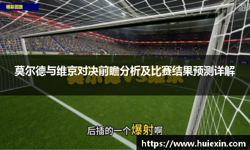莫尔德与维京对决前瞻分析及比赛结果预测详解
