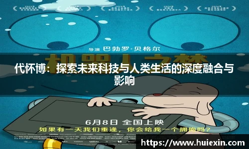 代怀博：探索未来科技与人类生活的深度融合与影响