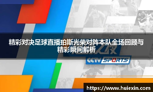 精彩对决足球直播珀斯光荣对阵本队全场回顾与精彩瞬间解析