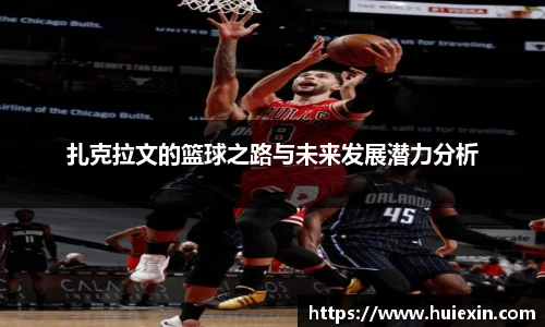 扎克拉文的篮球之路与未来发展潜力分析