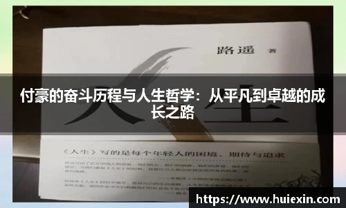 付豪的奋斗历程与人生哲学：从平凡到卓越的成长之路