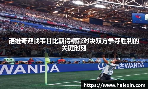 诺维奇迎战韦甘比期待精彩对决双方争夺胜利的关键时刻