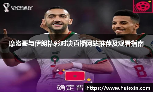 摩洛哥与伊朗精彩对决直播网站推荐及观看指南