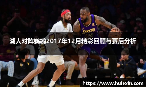 湖人对阵鹈鹕2017年12月精彩回顾与赛后分析