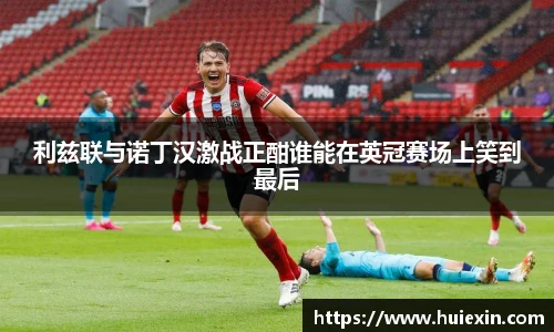 利兹联与诺丁汉激战正酣谁能在英冠赛场上笑到最后
