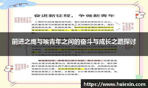 前进之鹰与唉青年之间的奋斗与成长之路探讨