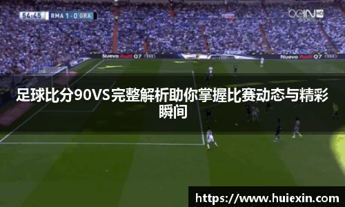 足球比分90VS完整解析助你掌握比赛动态与精彩瞬间