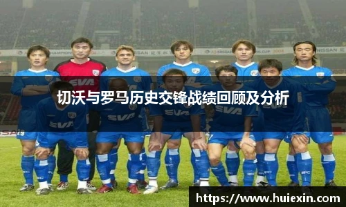 切沃与罗马历史交锋战绩回顾及分析