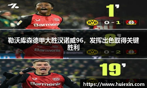 勒沃库森德甲大胜汉诺威96，发挥出色取得关键胜利