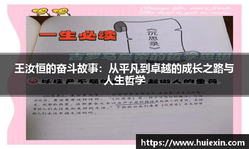 王汝恒的奋斗故事：从平凡到卓越的成长之路与人生哲学