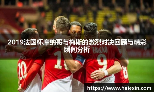 2019法国杯摩纳哥与梅斯的激烈对决回顾与精彩瞬间分析