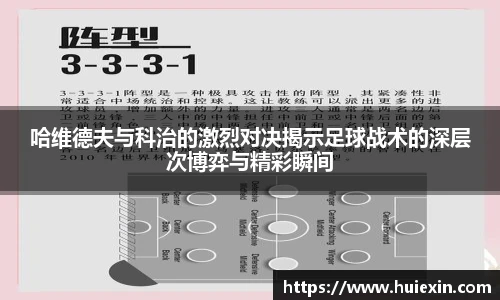 哈维德夫与科治的激烈对决揭示足球战术的深层次博弈与精彩瞬间