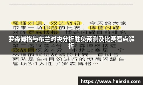 罗森博格与布兰对决分析胜负预测及比赛看点解析