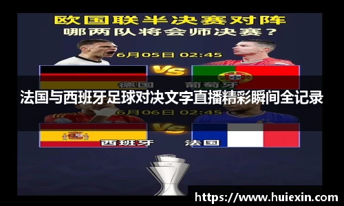 法国与西班牙足球对决文字直播精彩瞬间全记录