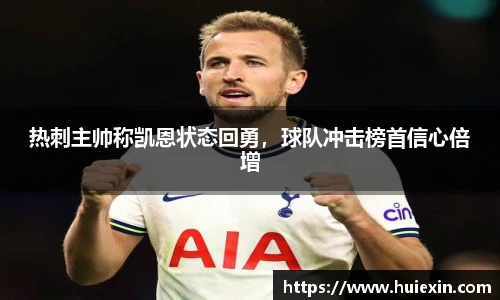 热刺主帅称凯恩状态回勇，球队冲击榜首信心倍增