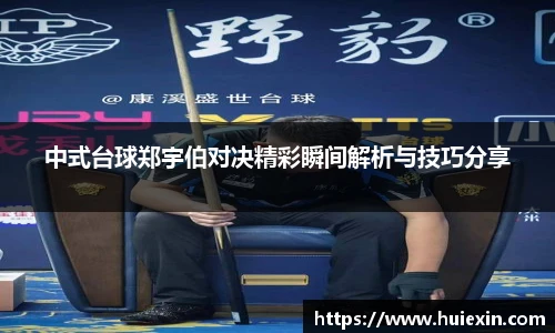 中式台球郑宇伯对决精彩瞬间解析与技巧分享