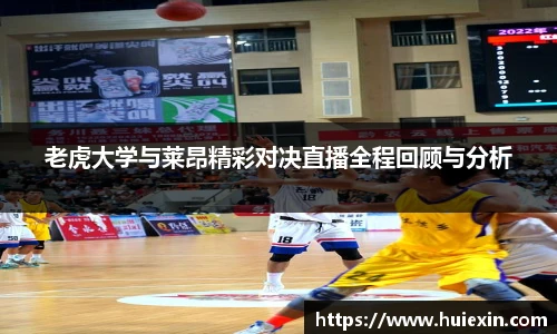 老虎大学与莱昂精彩对决直播全程回顾与分析