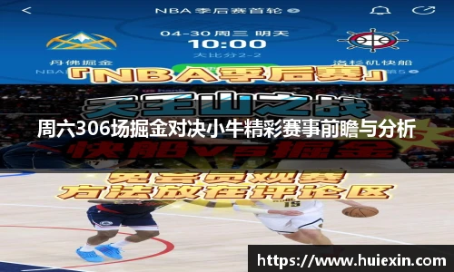 周六306场掘金对决小牛精彩赛事前瞻与分析
