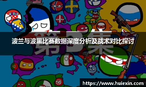 波兰与波黑比赛数据深度分析及战术对比探讨