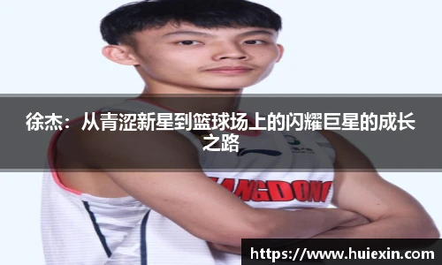 徐杰：从青涩新星到篮球场上的闪耀巨星的成长之路