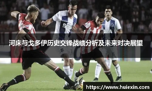 河床与戈多伊历史交锋战绩分析及未来对决展望
