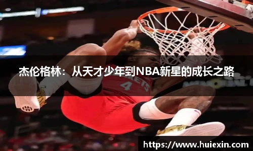 杰伦格林：从天才少年到NBA新星的成长之路