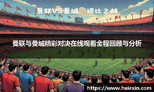 曼联与曼城精彩对决在线观看全程回顾与分析