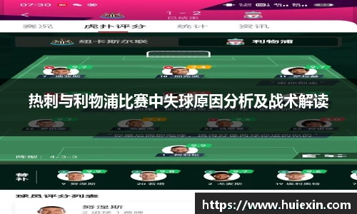热刺与利物浦比赛中失球原因分析及战术解读