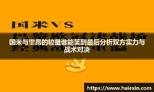 国米与里昂的较量谁能笑到最后分析双方实力与战术对决