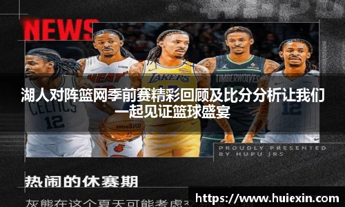 湖人对阵篮网季前赛精彩回顾及比分分析让我们一起见证篮球盛宴