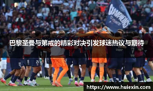 巴黎圣曼与第戒的精彩对决引发球迷热议与期待