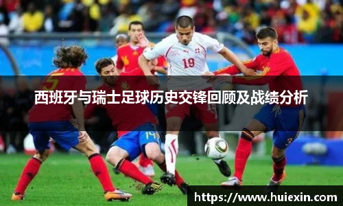 西班牙与瑞士足球历史交锋回顾及战绩分析