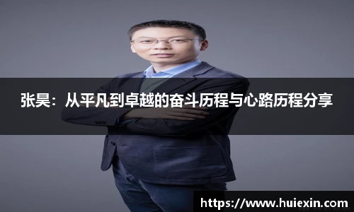 张昊：从平凡到卓越的奋斗历程与心路历程分享