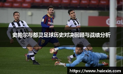 史帕尔与都灵足球历史对决回顾与战绩分析