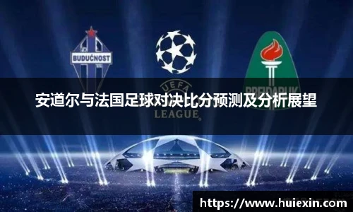安道尔与法国足球对决比分预测及分析展望
