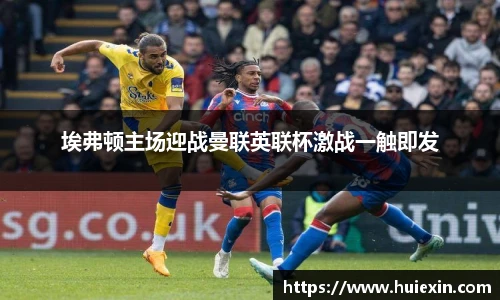 埃弗顿主场迎战曼联英联杯激战一触即发