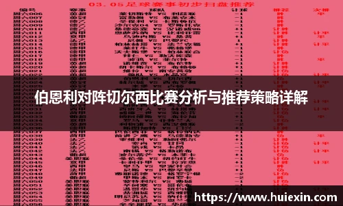 伯恩利对阵切尔西比赛分析与推荐策略详解