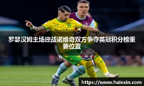 罗瑟汉姆主场迎战诺维奇双方争夺英冠积分榜重要位置