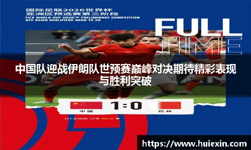中国队迎战伊朗队世预赛巅峰对决期待精彩表现与胜利突破
