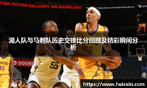 湖人队与马刺队历史交锋比分回顾及精彩瞬间分析