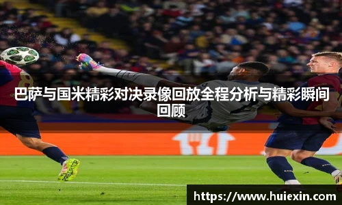 巴萨与国米精彩对决录像回放全程分析与精彩瞬间回顾