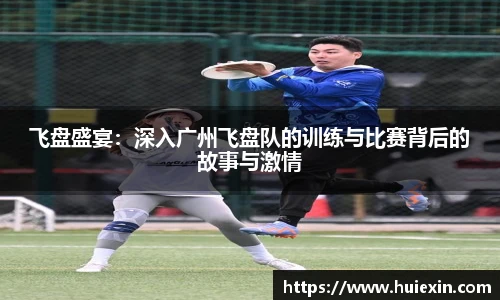 飞盘盛宴：深入广州飞盘队的训练与比赛背后的故事与激情