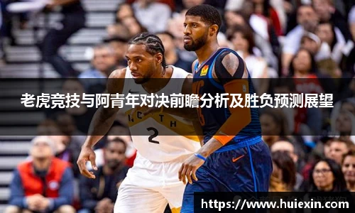 老虎竞技与阿青年对决前瞻分析及胜负预测展望