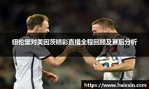 纽伦堡对美因茨精彩直播全程回顾及赛后分析